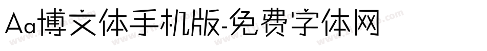 Aa博文体手机版字体转换
