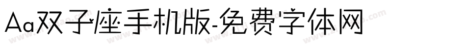 Aa双子座手机版字体转换