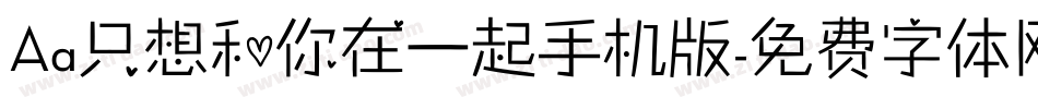 Aa只想和你在一起手机版字体转换