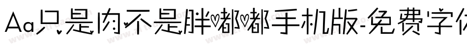 Aa只是肉不是胖嘟嘟手机版字体转换
