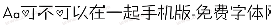 Aa可不可以在一起手机版字体转换