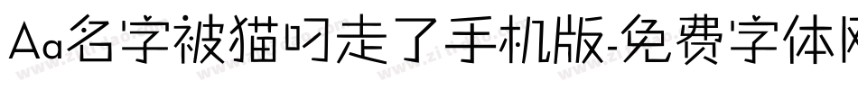 Aa名字被猫叼走了手机版字体转换