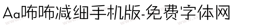 Aa咘咘减细手机版字体转换