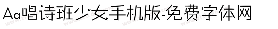 Aa唱诗班少女手机版字体转换