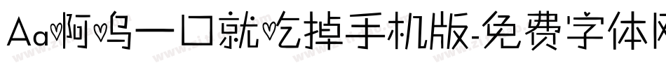 Aa啊呜一口就吃掉手机版字体转换