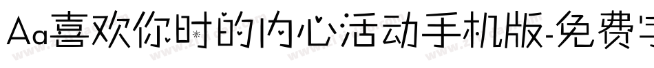 Aa喜欢你时的内心活动手机版字体转换
