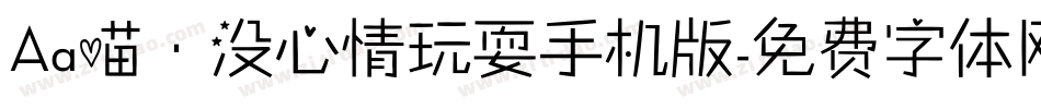Aa喵·没心情玩耍手机版字体转换