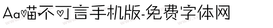 Aa喵不可言手机版字体转换