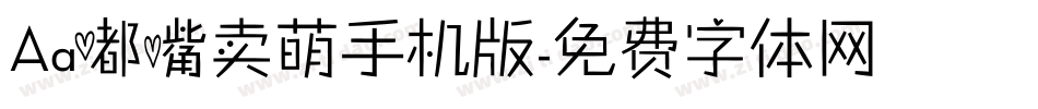 Aa嘟嘴卖萌手机版字体转换