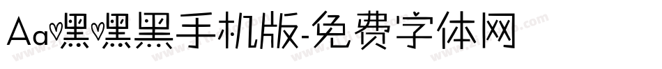 Aa嘿嘿黑手机版字体转换