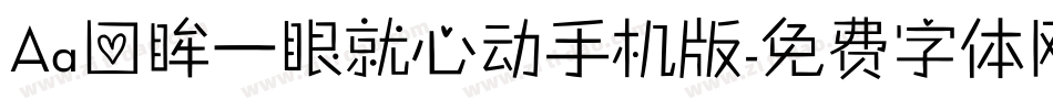 Aa回眸一眼就心动手机版字体转换