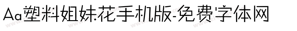 Aa塑料姐妹花手机版字体转换