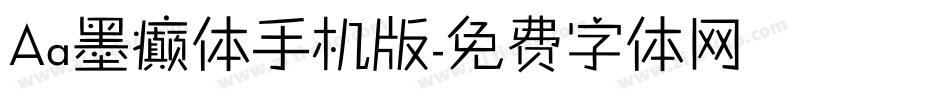 Aa墨癫体手机版字体转换