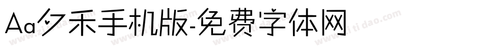 Aa夕禾手机版字体转换