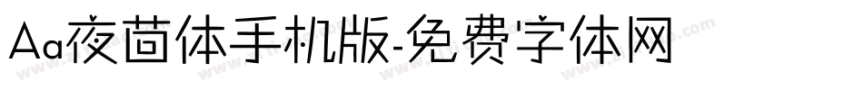 Aa夜茴体手机版字体转换