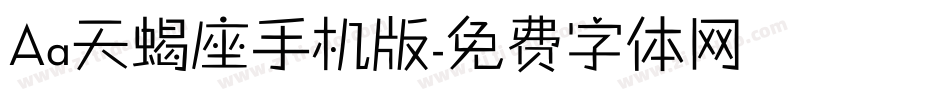 Aa天蝎座手机版字体转换