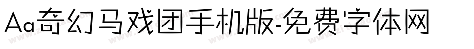 Aa奇幻马戏团手机版字体转换