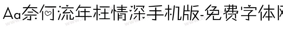 Aa奈何流年枉情深手机版字体转换