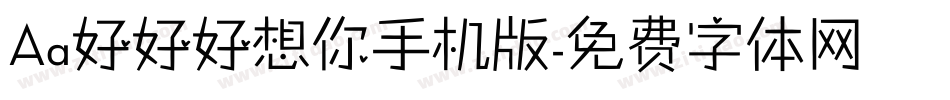 Aa好好好想你手机版字体转换