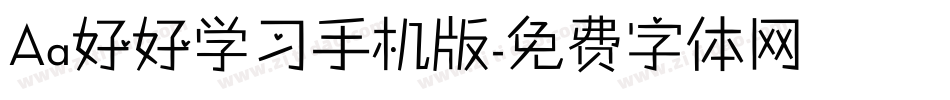 Aa好好学习手机版字体转换