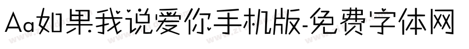 Aa如果我说爱你手机版字体转换