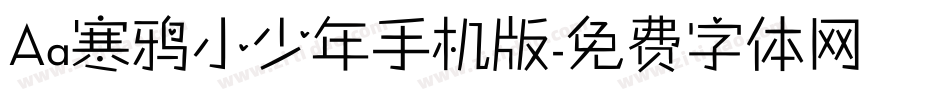 Aa寒鸦小少年手机版字体转换