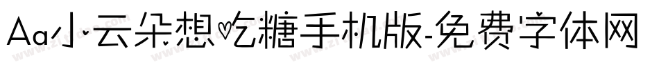 Aa小云朵想吃糖手机版字体转换