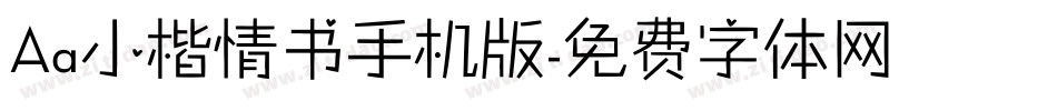 Aa小楷情书手机版字体转换