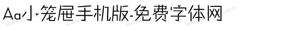 Aa小笼屉手机版字体转换