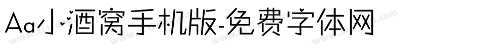Aa小酒窝手机版字体转换