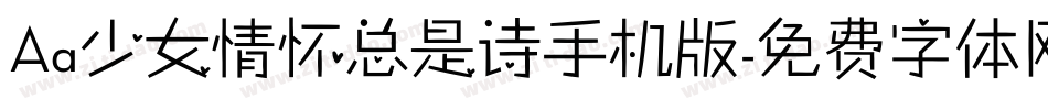 Aa少女情怀总是诗手机版字体转换