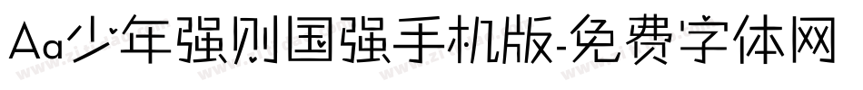 Aa少年强则国强手机版字体转换