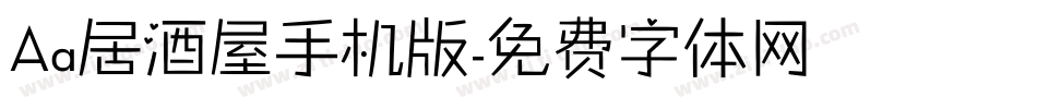 Aa居酒屋手机版字体转换