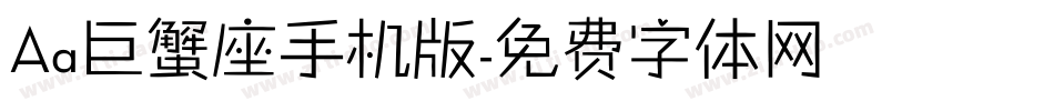 Aa巨蟹座手机版字体转换