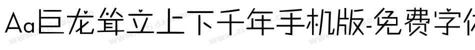 Aa巨龙耸立上下千年手机版字体转换