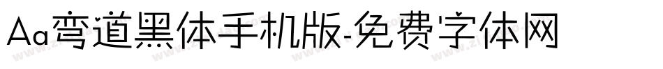 Aa弯道黑体手机版字体转换