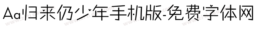 Aa归来仍少年手机版字体转换