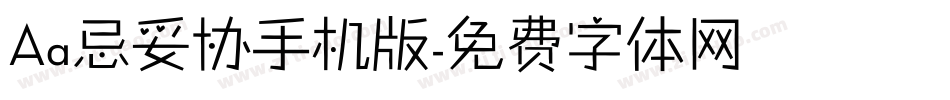 Aa忌妥协手机版字体转换
