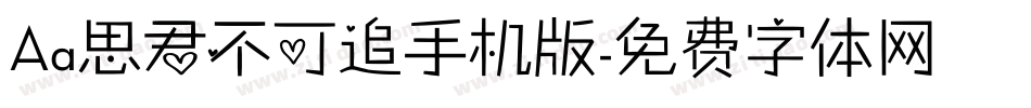 Aa思君不可追手机版字体转换