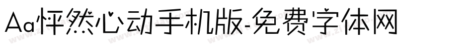 Aa怦然心动手机版字体转换