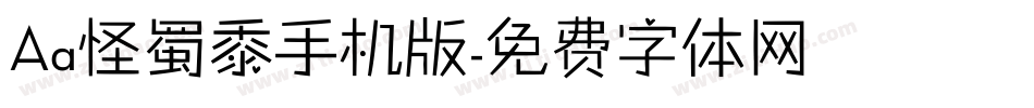 Aa怪蜀黍手机版字体转换