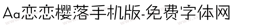 Aa恋恋樱落手机版字体转换
