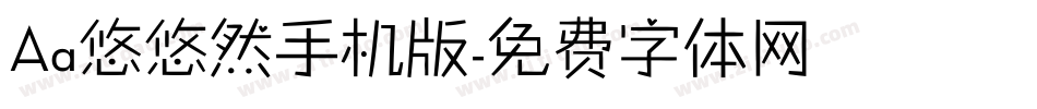 Aa悠悠然手机版字体转换