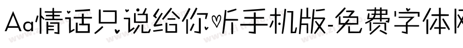 Aa情话只说给你听手机版字体转换