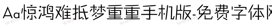 Aa惊鸿难抵梦重重手机版字体转换