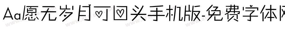 Aa愿无岁月可回头手机版字体转换