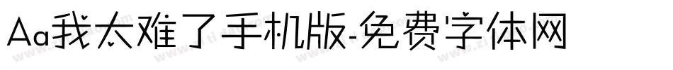 Aa我太难了手机版字体转换