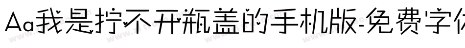 Aa我是拧不开瓶盖的手机版字体转换