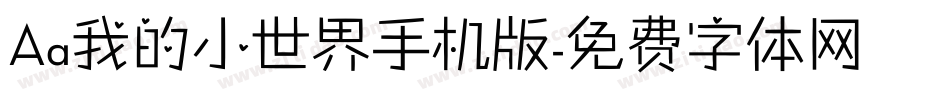 Aa我的小世界手机版字体转换