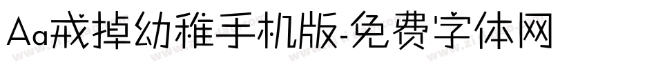 Aa戒掉幼稚手机版字体转换
